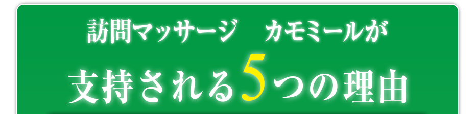 訪問マッサージ カモミール が支持される5つの理由