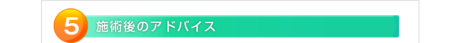 施術後のアドバイス
