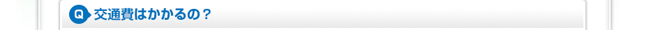 交通費はかかるの?
